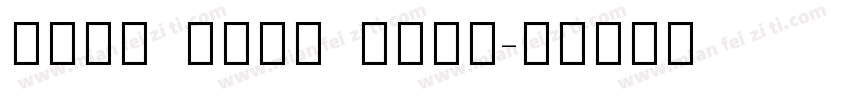 noto sans thin字体转换